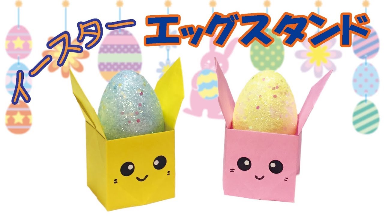 折り紙 イースターうさぎのエッグスタンド 音声解説あり Origami Easter Bunny Basket ばぁばの折り紙 Youtube