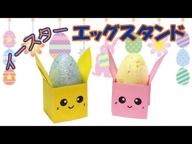 Origami] Easter Bunny Egg Stand [Audio commentary available
