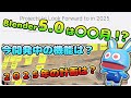 5.0はいつ来るか? 2025年、Blenderはこう進化する!!