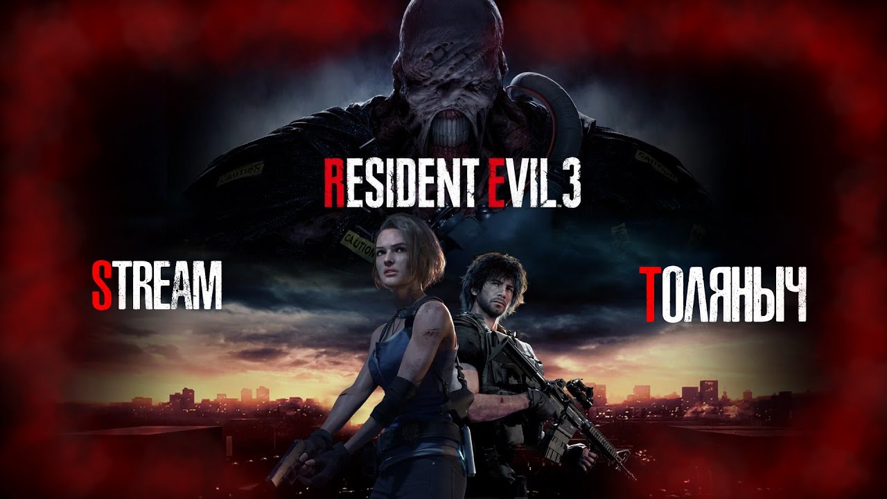 Прохождение №3)- Resident Evil 3 -Залетай на стрим) 