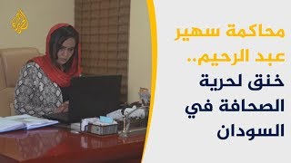 ?? لماذا أوقفت الصحفية السودانية سهير عبد الرحيم عن الكتابة؟