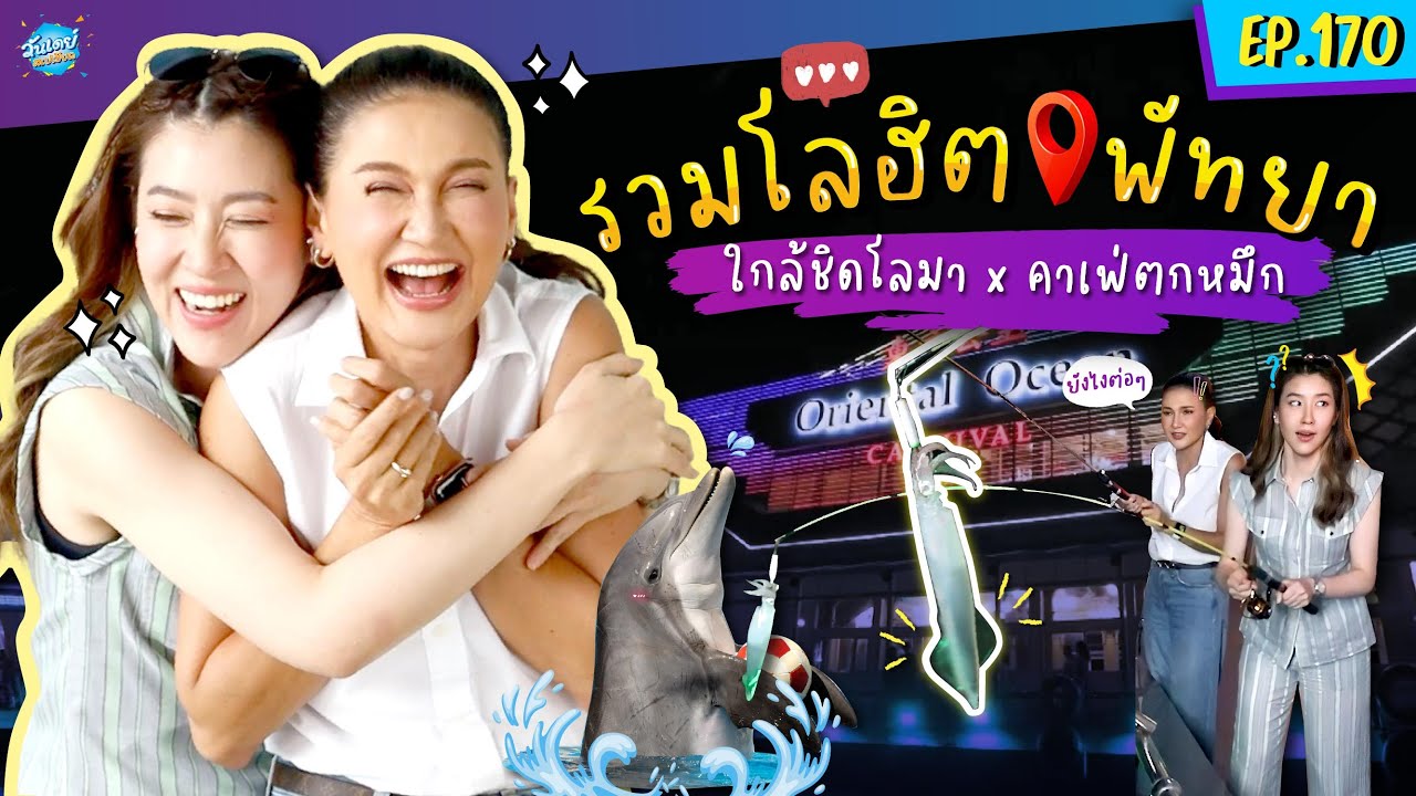 เชียร์ x แอน in พัทยา ทริปใกล้ชิดโลมา คาเฟ่ตกหมึก | ONE DAY SPECIAL EP.170 | เชียร์ ฑิฆัมพร