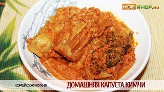 Корейская кухня: Домашняя капуста Кимчи Корейская кухня: Домашняя капуста Кимчи