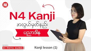 N4 Kanji အလွယ်မှတ်နည်း (Lesson-1)