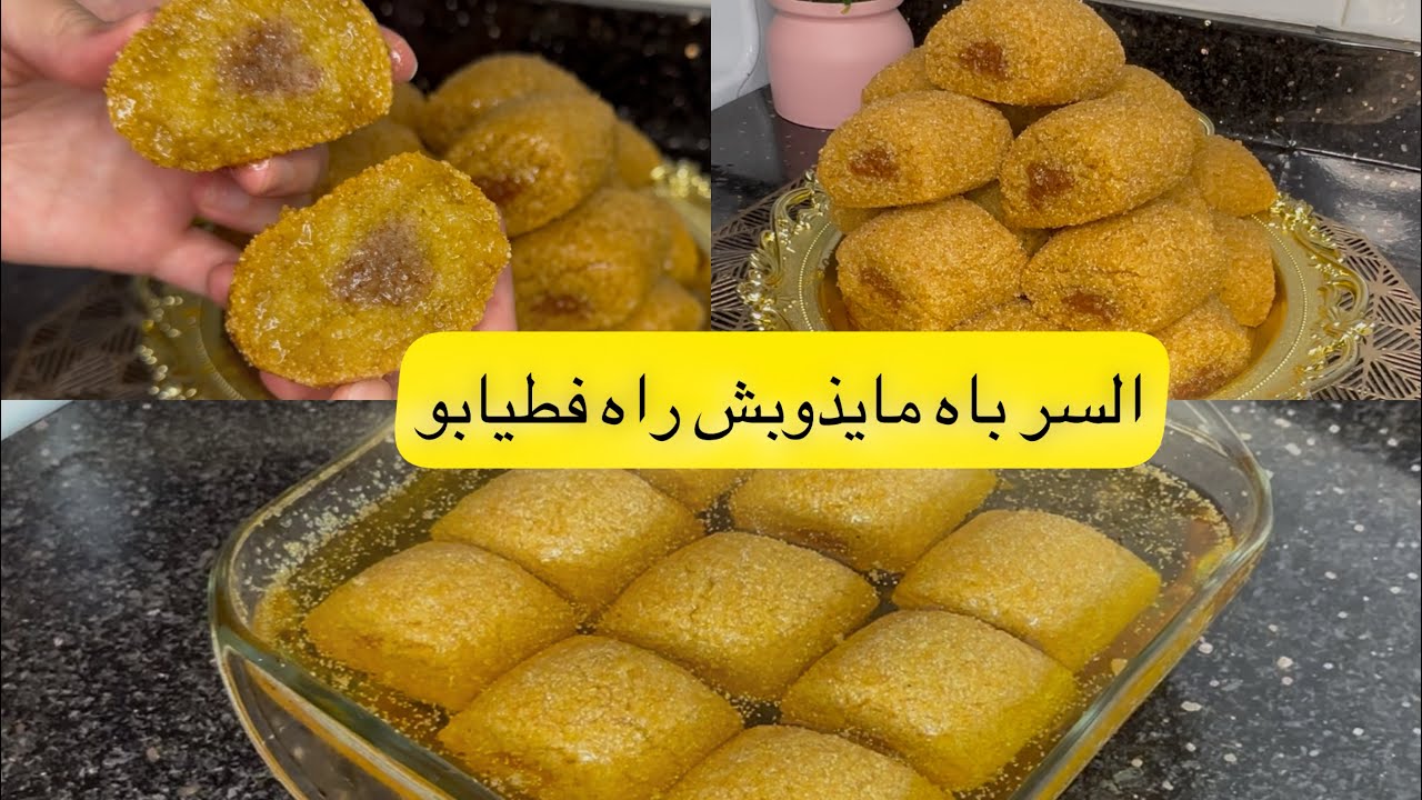 مقروط مرمل ومعسل و السرباه مايذوبلكش راه فطيابو ادخلي وشوفي الطريقة 