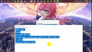 تحويل ملف ال word الي pdf عن طريق 3 طرق