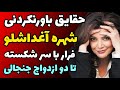 سرنوشت باورنکردنی شهره آغداشلو از فرار ترسناک با سر شکسته از ایران تا دو ازدواج جنجالی و جایزه اسکار