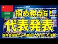 【考察展開│日本代表】海外組も見たいけれど、国内合宿組があまり呼ばれていない理由は？！