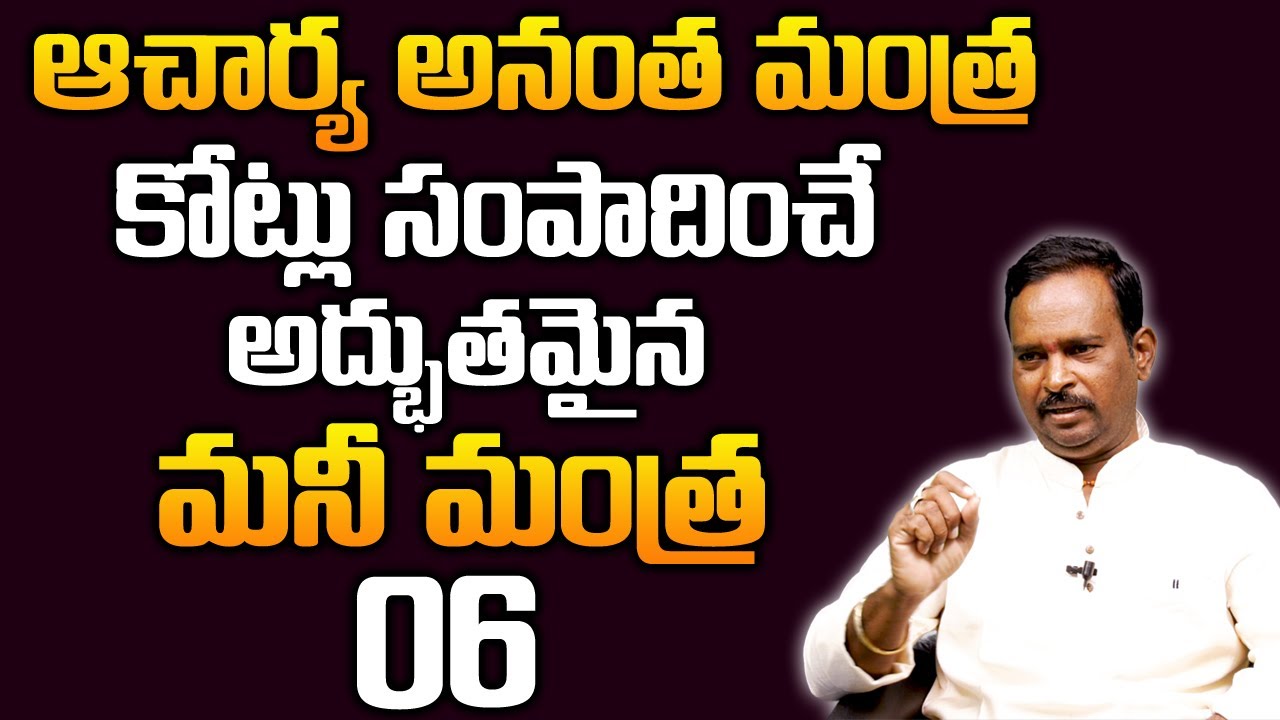 Money Mantra 6 | కోట్లు సంపాదించే అద్భుత మంత్ర | Acharya Anantha Krishna | DAILY MONEY