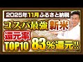 【ふるさと納税】2025年11月〜12月 コスパ最強新米ランキングTOP10発表!! #ふるさと納税 #ふるさと納税おすすめ