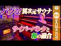"バグる"異次元サウナ！サイバーパンクと和の融合【SAUNA BUG】