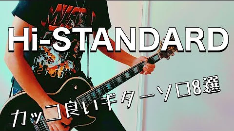 カッコいいギターソロ ロック