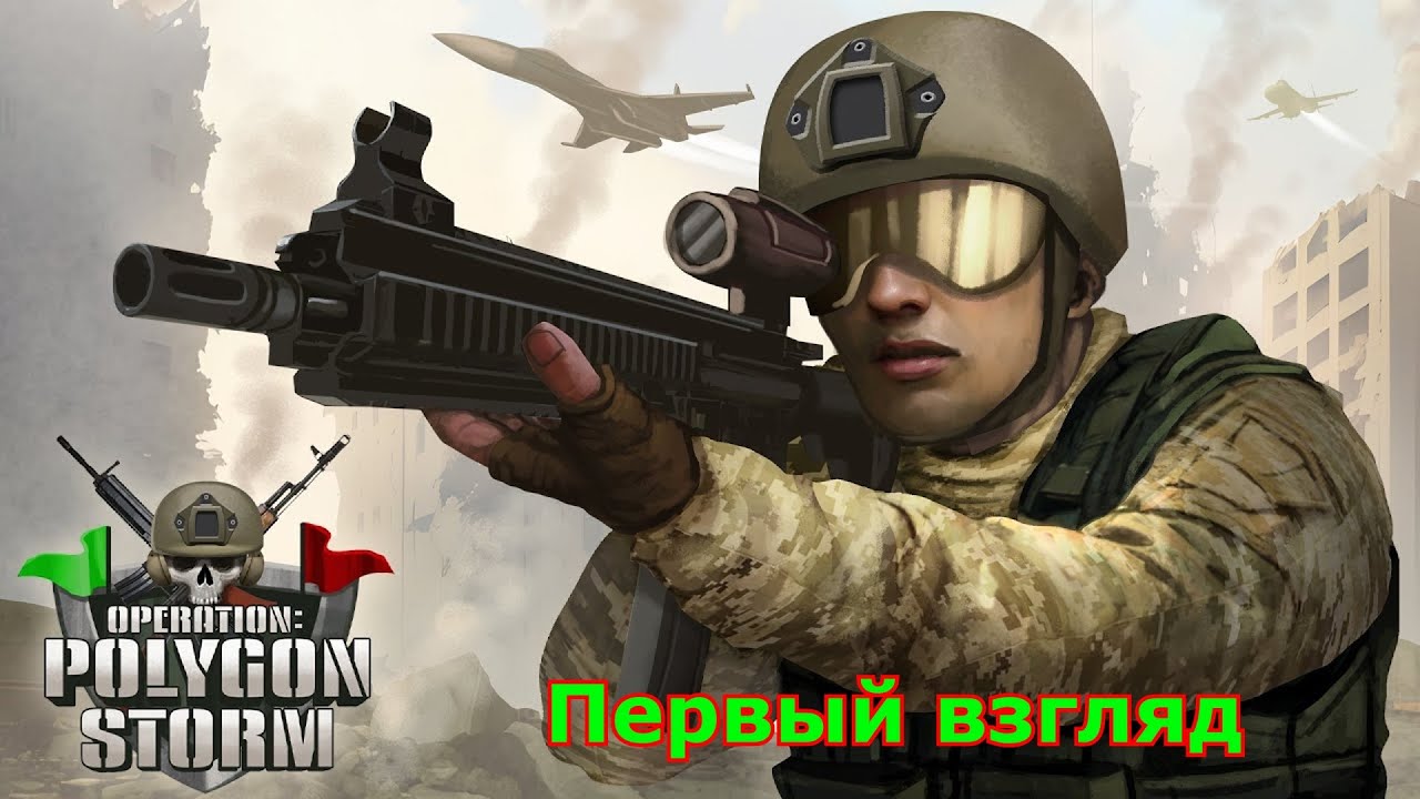 Operation - Polygon Storm (Операция   Полигонный шторм) Первый взгляд