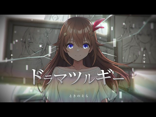 【cover】ドラマツルギー【歌ってみた/ときのそら/ホロライブ】のサムネイル