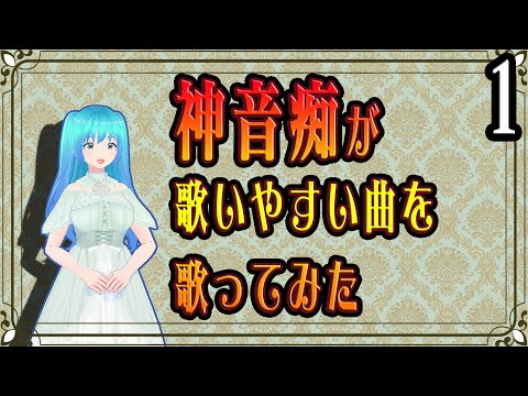 第一回　神音痴が音痴でも歌いやすい曲を歌ってみた【歌枠】