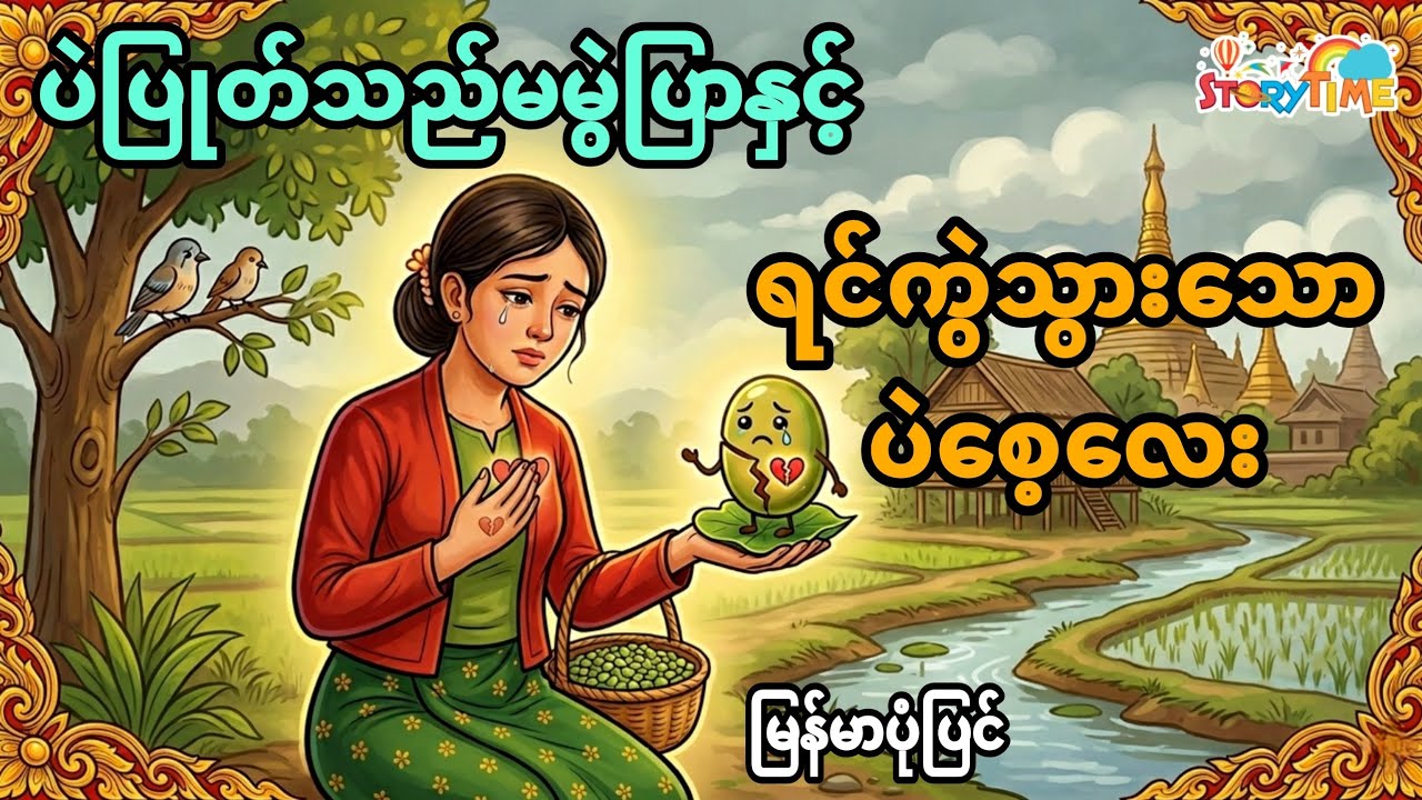 ပဲပြုတ်သည်မမွဲပြာနှင့် ရင်ကွဲသွားတဲ့ပဲစေ့လေး ပုံပြင် (အစအဆုံး)