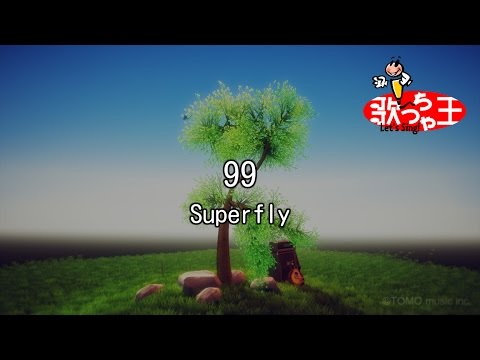 【カラオケ】99/Superfly