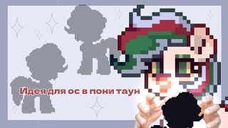 ИДЕИ ДЛЯ ОС В ПОНИ ТАУНЕ! ||PONY TOWN