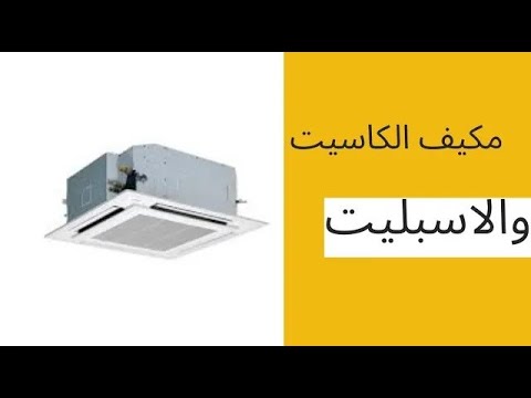       مكيف الكاسيت والمكيف المنفصل