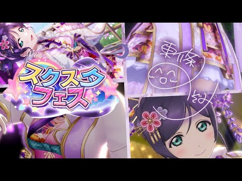 藤色美人 URフェス限 希ちゃん メドレー特集【スクスタ MV】