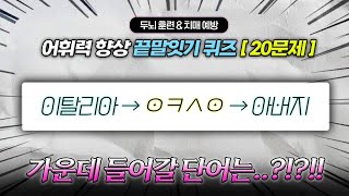 [두뇌 훈련] 재미와 어휘력을 동시에! 치매예방 끝말잇기 퀴즈 screenshot 4