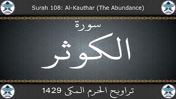 تراويح الحرم المكي 1429 - سورة الكوثر