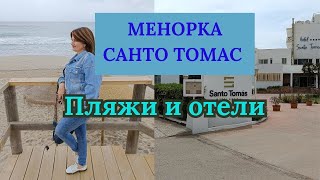 Испания/ остров Менорка апрель/ Пляжи и отели