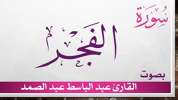 089 سورة الفجر .. عبد الباسط عبد الصمد .. القرآن هدى للمتقين .. تلاوة تحقيق
