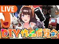 みんなのDIY作品を見せて🔧【ライヴラリ/＃図月つくる】