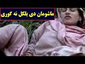 تازه ویډیو راغله ماشومان دی بلکل نه ګوری Pashton Time 