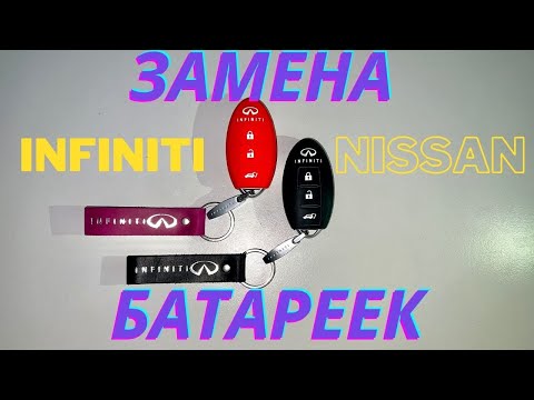 КАК ЗАМЕНИТЬ БАТАРЕЙКУ В КЛЮЧАХ INFINITI\\NISSAN? DIY