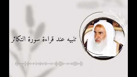 تنبيه للشيخ بن عثيمين عند قراءة سورة التكاثر