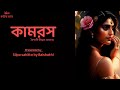 কামরস(কঠোর ভাবে প্রাপ্ত বয়স্কদের)|গল্পপাঠ ও লেখা -বৈশাখী বিশ্বাস দেবনাথ|@Silpo sahitto by Baishakhi