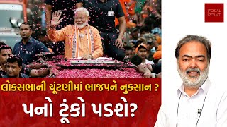 Ajay Umat | લોકસભાની ચૂંટણીમાં ભાજપને નુકસાન ? પનો ટૂંકો પડશે? |