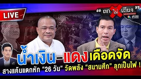 🔴 [LIVE] น้ำเงิน-แดง เดือดจัด สางแค้นแตกหัก “26 วัน” วัดพลัง “สนามศึก” ลุกเป็นไฟ ! #ถกไม่เถียง