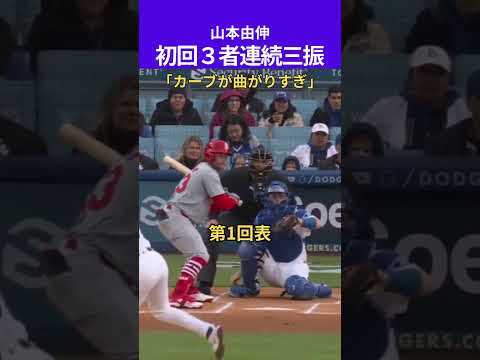 【山本由伸】初回３者連続三振：カーブが曲がりすぎ！😍😍😍 #shorts #yamamoto #baseball #mlb