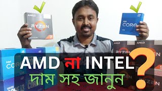 Processors Price in Bangladesh 2022| Intel CPU Reivew | Ryzen Processor Price| AMD vs Intel Price BD