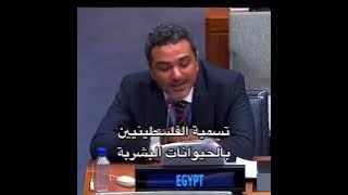 السفير عمرو عصام عضو بعثة مصر في الامم المتحدة وهو بيرد بكل قوة علي ادعاءات ممثل الكيان المحتل