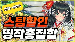 당신의 지갑을 털어버릴 스팀 할인게임 + GOTY 무료배포 두둥등장!! [스팀게임 추천]