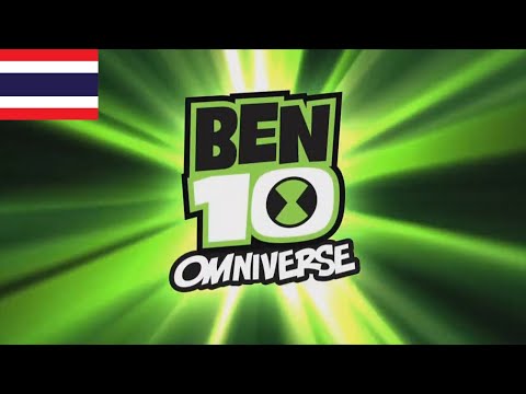 Ben 10:  Omniverse Theme Song - (Thai)