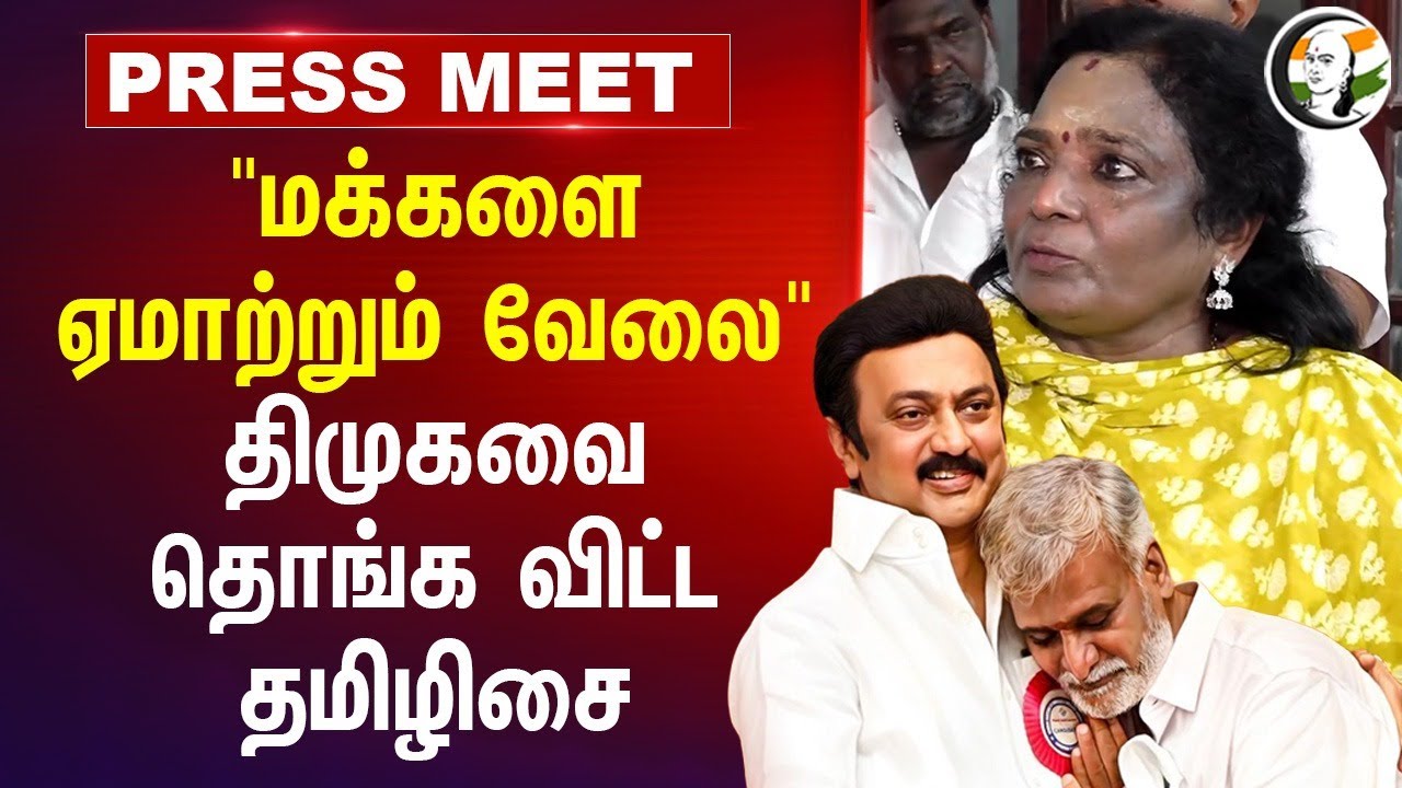 "மக்களை ஏமாற்றும் வேலை"DMK-வை தொங்க விட்ட Tamilisai SoundaraRajan | BJP Tamilnadu | MK Stalin