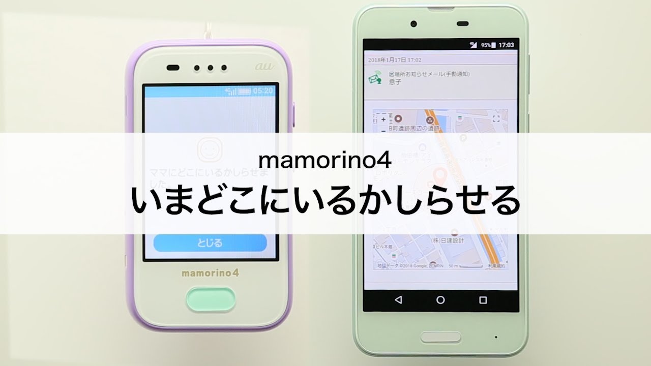 Mamorino4 いまどこにいるかしらせる Youtube