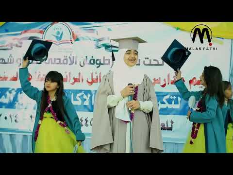 ملاك فتحي - بث مباشر || على درب الأمل نمضي - من حفل مدرسة صناع الأوائل|| Livestream