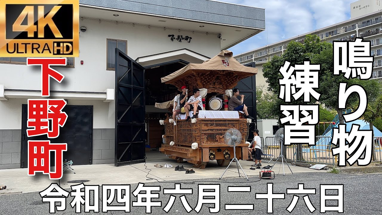 2022年(令和四年)6月26日岸和田市旧市地区下野町鳴り物練習