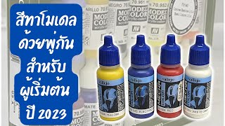 แนะนำสีทำโมเดลสำหรับมือใหม่ปี 2023 | ทำสีโมเดลด้วยพู่กัน