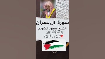 ❤️الشيخ سعود الشريم☪ سورة آل عمران 💖 وَمُصَدِّقًۭا لِّمَا بَيْنَ يَدَىَّ مِنَ ٱلتَّوْرَىٰةِ 🕋