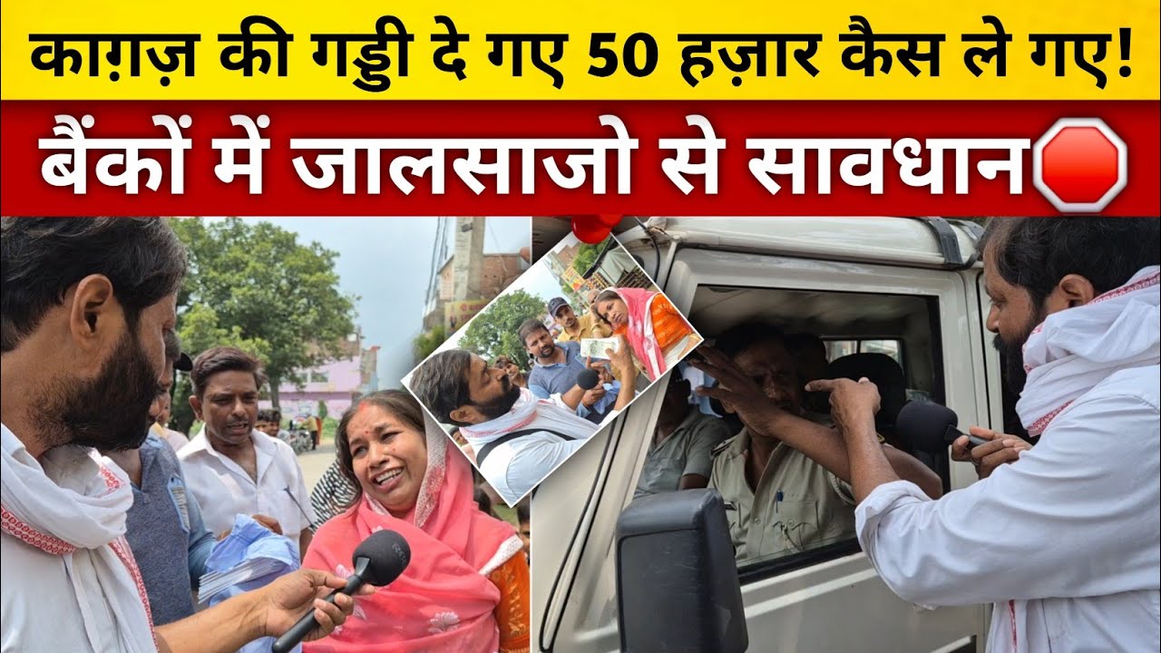 काग़ज़ की गड्डी दे गए 50 हज़ार कैस ले गए! बैंकों में जालसाजो से सावधान🛑