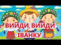 Вийди вийди Іванку попурі Караоке Вийди вийди Іванку попурі Караоке
