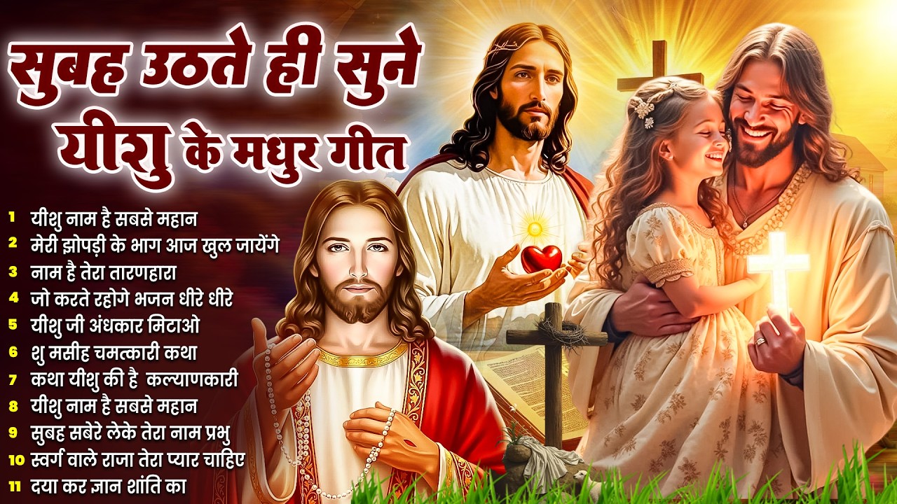 ✝️ परमपिता परमेश्वर पर विश्वास करने वाले ही सुबह उठते सुनते हैं ये गीत ~ Most Powerful Prayer #yeshu