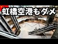 中国上海の虹橋空港がシャッター街化⁈ 3連休の国際空港で起きた異変から見る中国経済の今‼